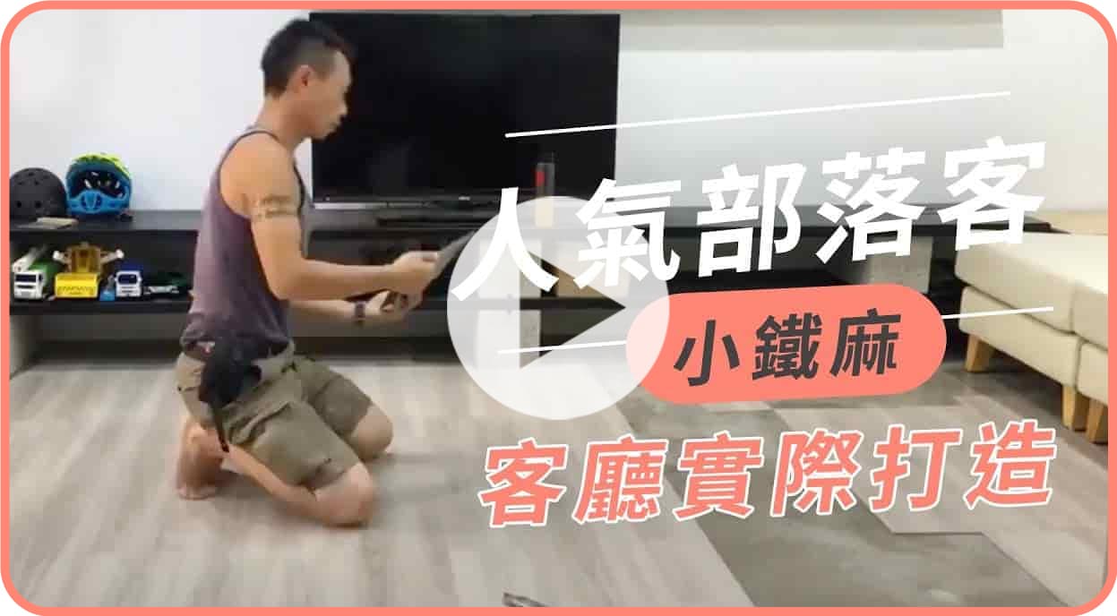 【名人推薦】親子部落客-小鐵麻 超滿意歐巴地板！回購鋪設客廳啦